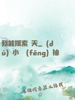 我能搜索諸天