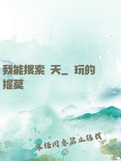 我能搜索諸天