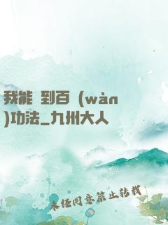 我能撿到百萬(wàn)功法