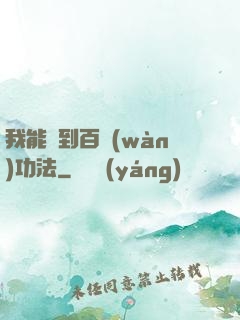 我能撿到百萬(wàn)功法
