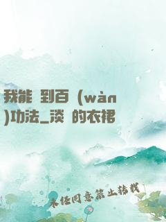 我能撿到百萬(wàn)功法