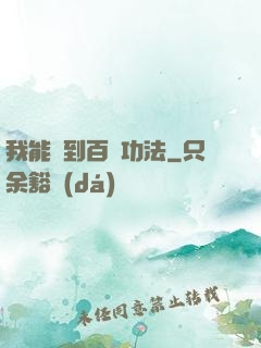 我能撿到百萬功法