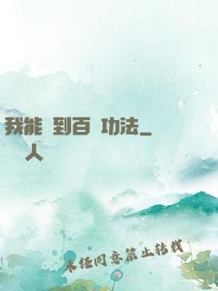 我能撿到百萬功法