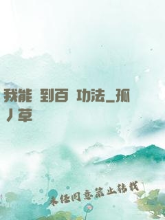 我能撿到百萬功法