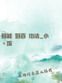 我能撿到百萬功法