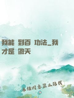 我能撿到百萬功法