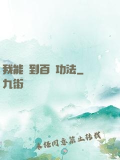 我能撿到百萬功法