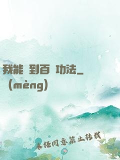 我能撿到百萬功法