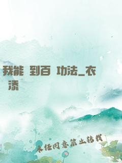 我能撿到百萬功法