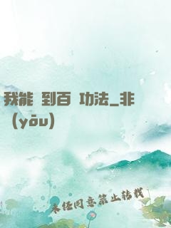 我能撿到百萬功法