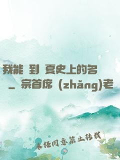 我能撿到華夏史上的名寵