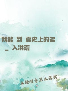 我能撿到華夏史上的名寵