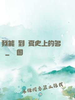 我能撿到華夏史上的名寵