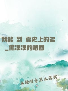 我能撿到華夏史上的名寵