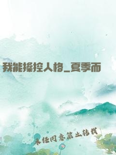 我能操控人格
