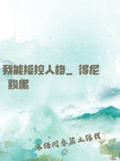 我能操控人格