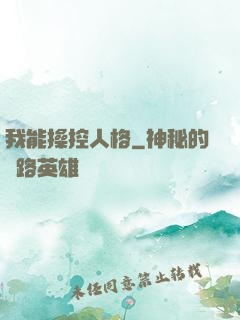 我能操控人格