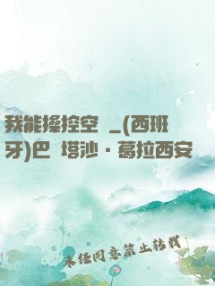 我能操控空間