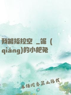 我能操控空間