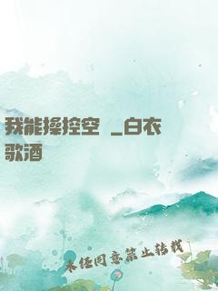 我能操控空間