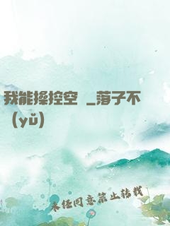 我能操控空間
