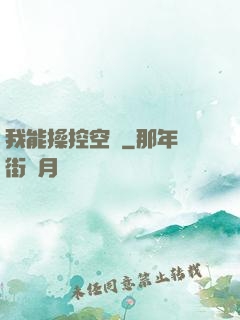 我能操控空間