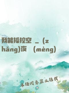 我能操控空間