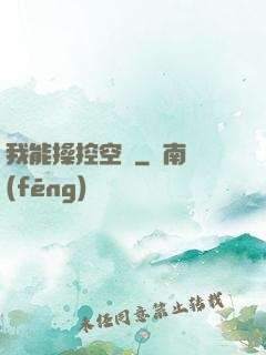 我能操控空間