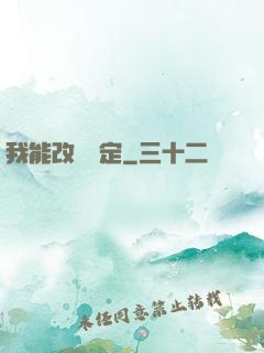 我能改寫設定