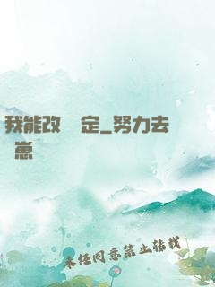 我能改寫設定