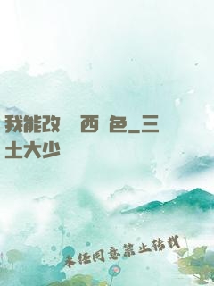 我能改變東西顏色
