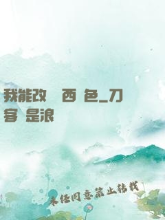 我能改變東西顏色