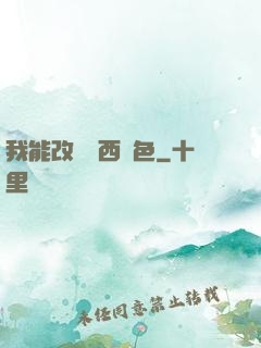 我能改變東西顏色