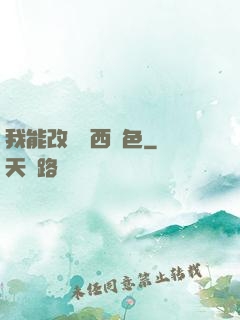 我能改變東西顏色