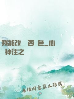 我能改變東西顏色