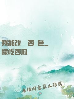 我能改變東西顏色