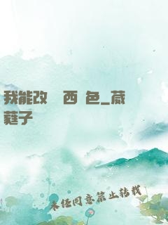 我能改變東西顏色