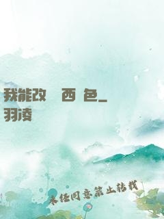 我能改變東西顏色