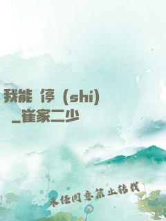 我能暫停時(shí)間