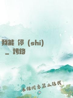我能暫停時(shí)間