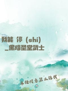我能暫停時(shí)間