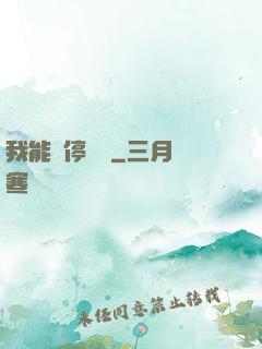 我能暫停時間