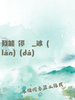 我能暫停時間