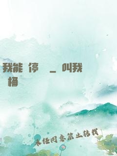 我能暫停時間