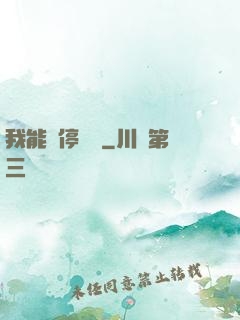 我能暫停時間