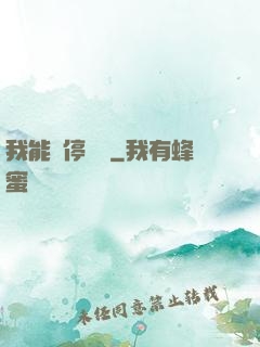 我能暫停時間