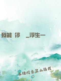 我能暫停時間