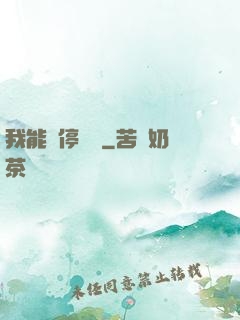 我能暫停時間