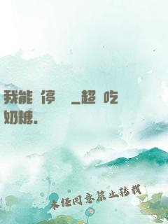 我能暫停時間