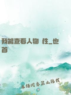 我能查看人物屬性